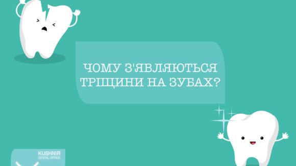 ЧОМУ З’ЯВЛЯЮТЬСЯ ТРІЩИНИ НА ЗУБАХ? ЧОМУ З’ЯВЛЯЮТЬСЯ ТРІЩИНИ НА ЗУБАХ?